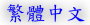 tchinese.jpg